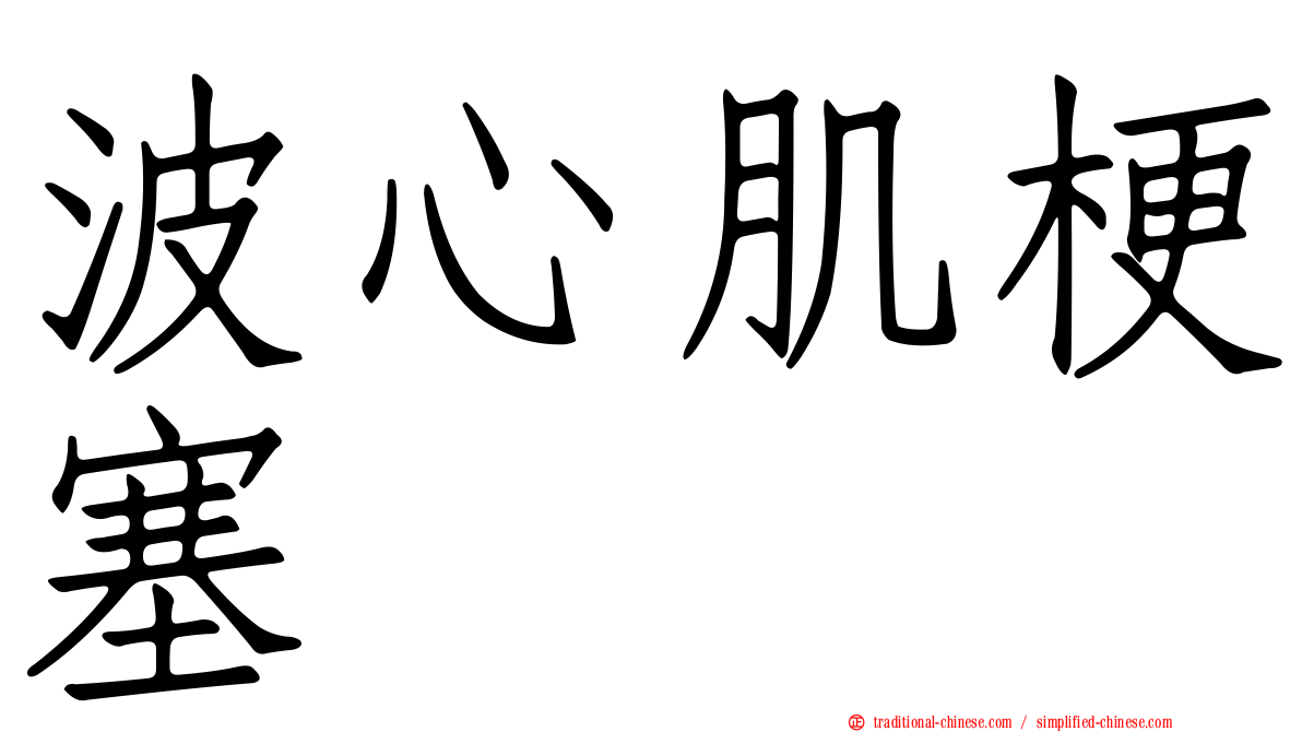 波心肌梗塞