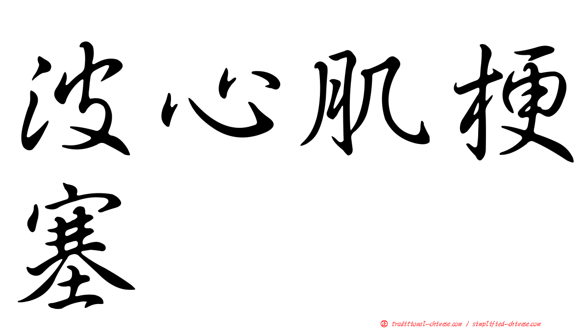 波心肌梗塞
