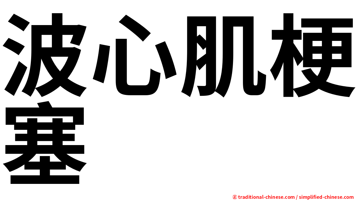 波心肌梗塞