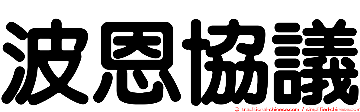 波恩協議