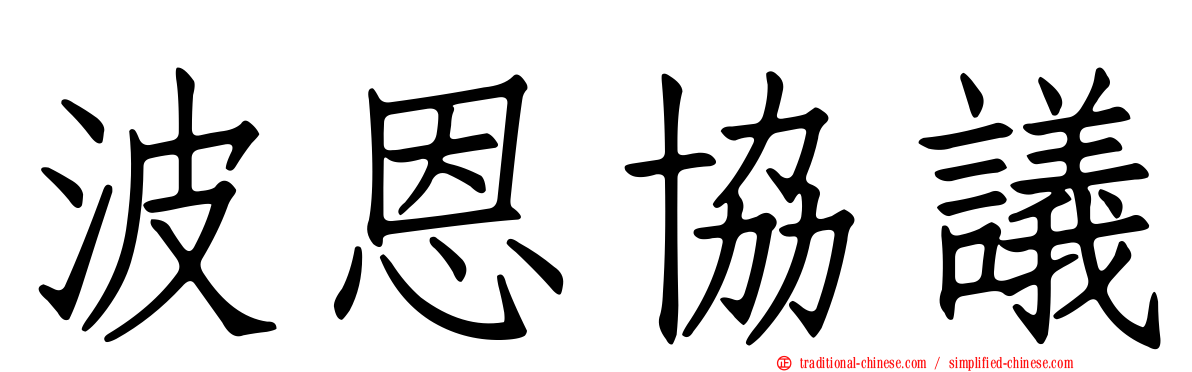 波恩協議