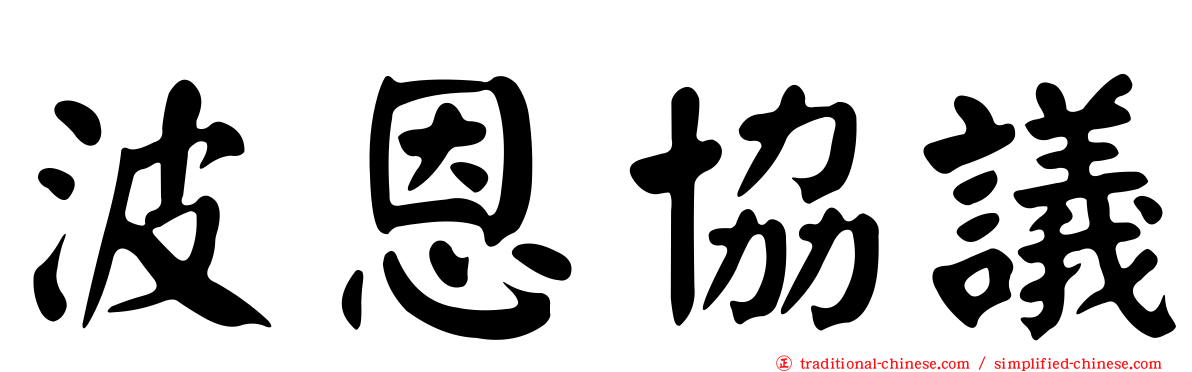 波恩協議