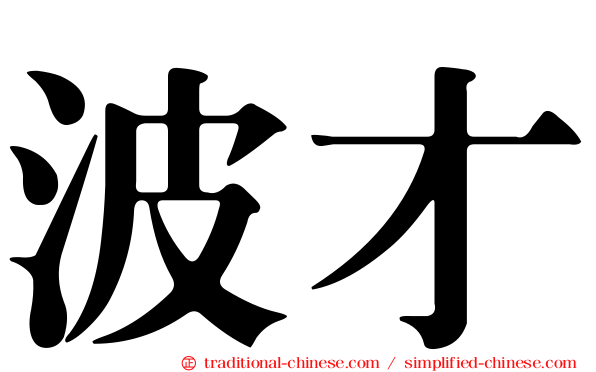 波才