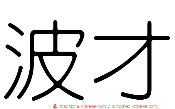波才
