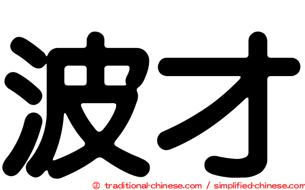 波才