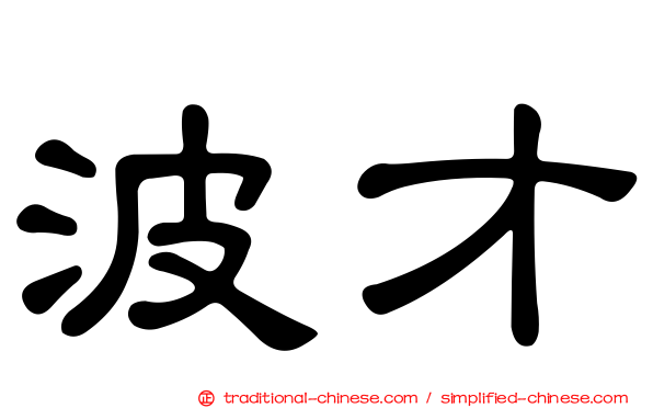 波才