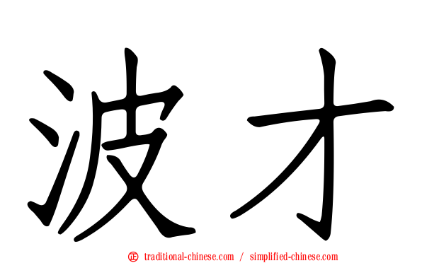 波才