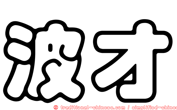 波才