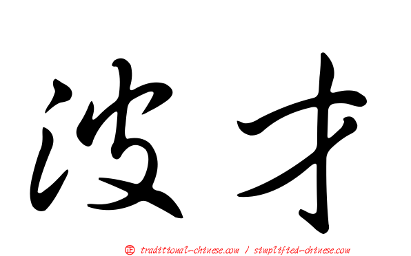 波才