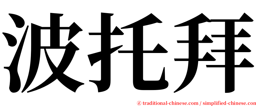 波托拜 serif font