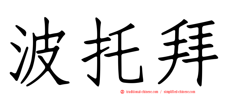 波托拜