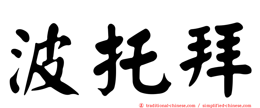 波托拜