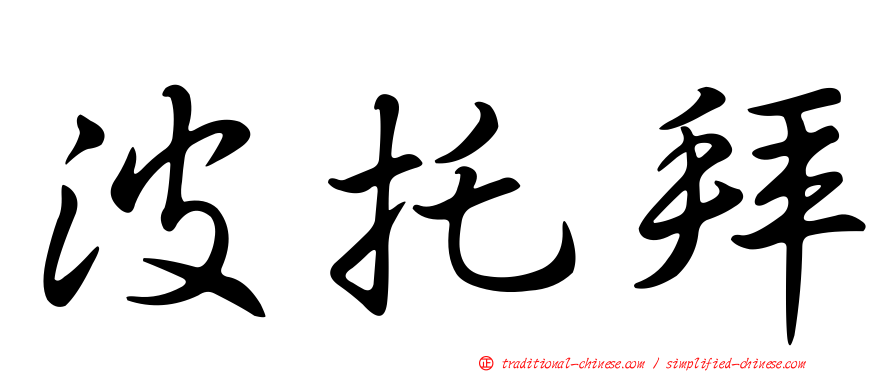波托拜