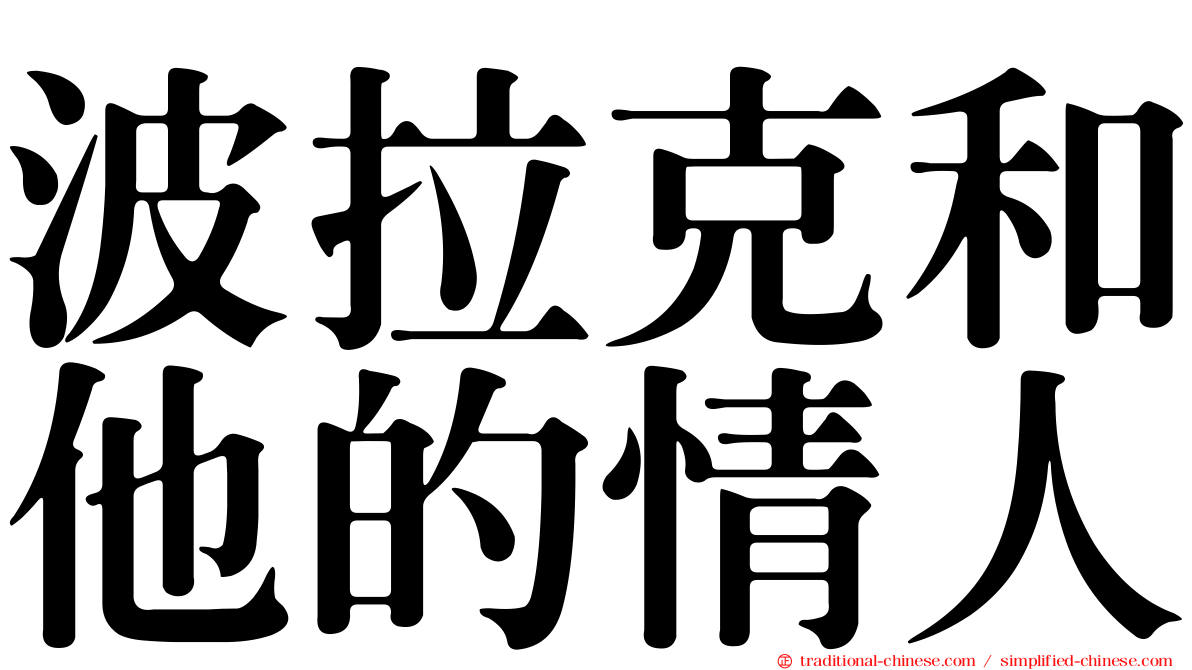 波拉克和他的情人
