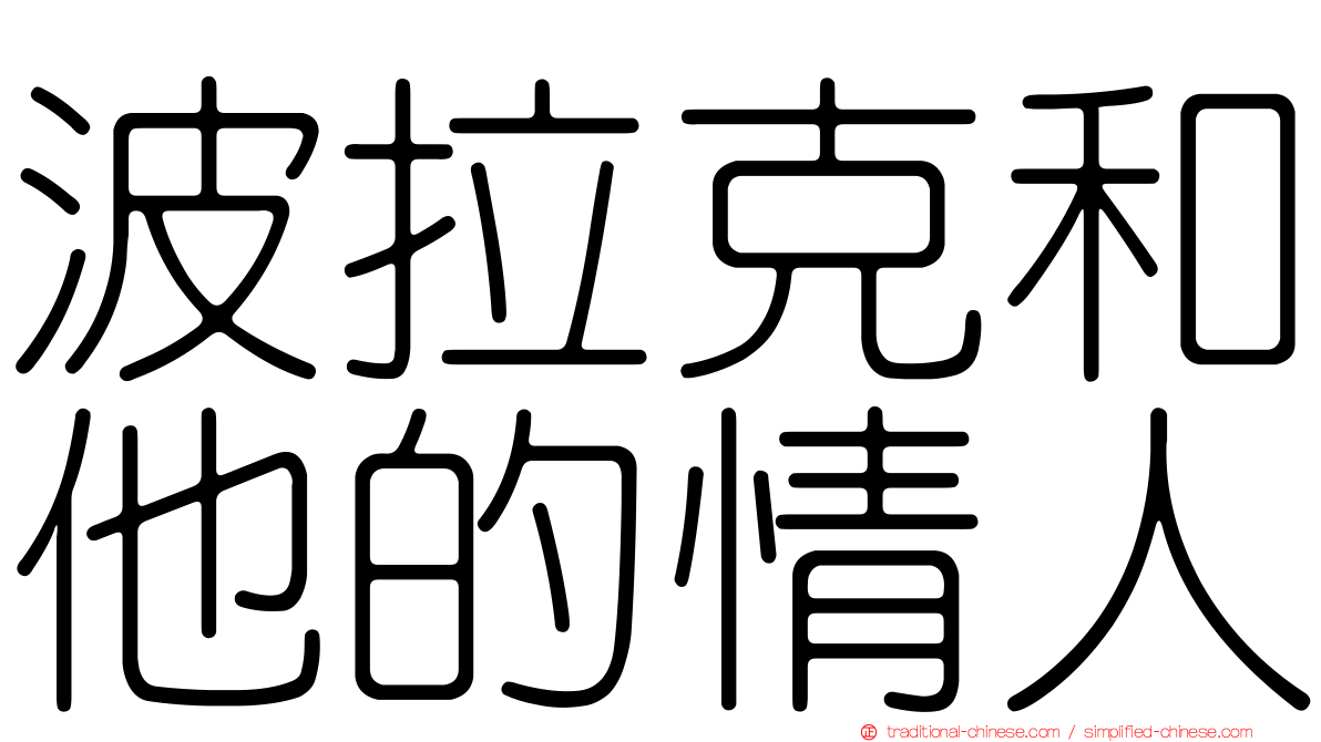 波拉克和他的情人