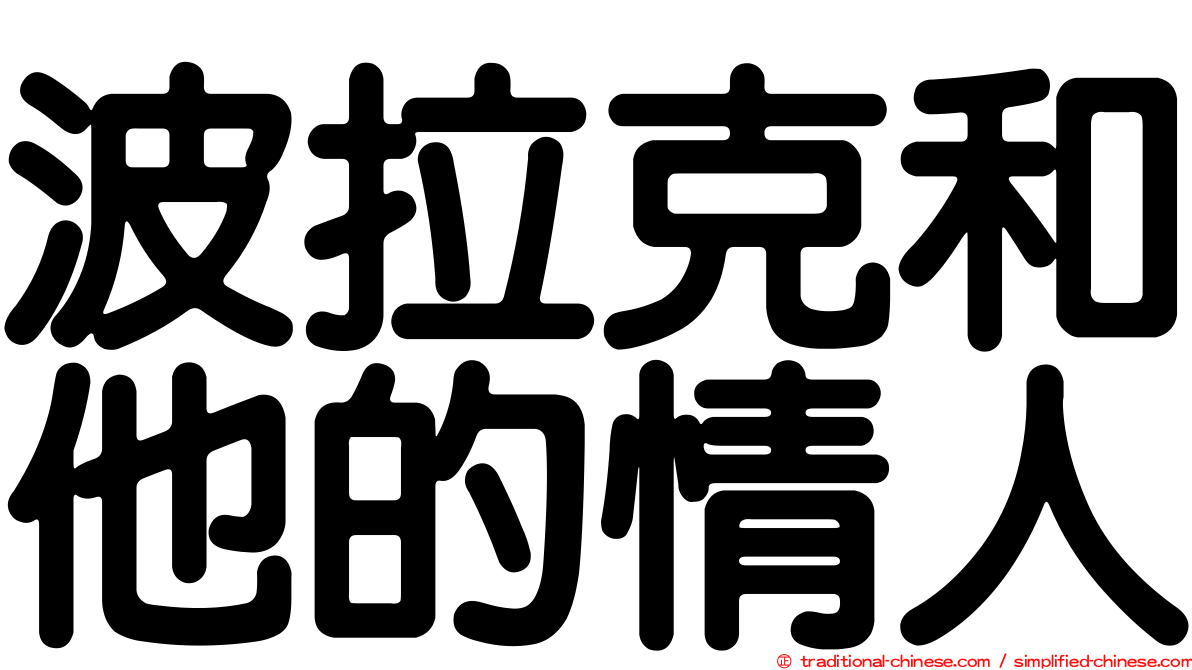 波拉克和他的情人