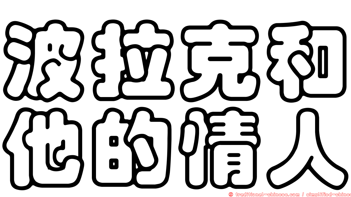 波拉克和他的情人