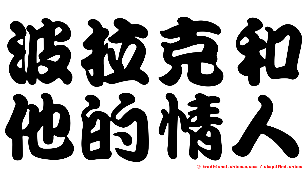波拉克和他的情人