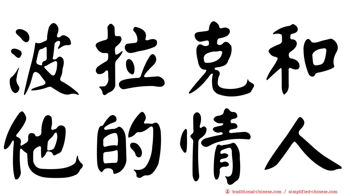 波拉克和他的情人