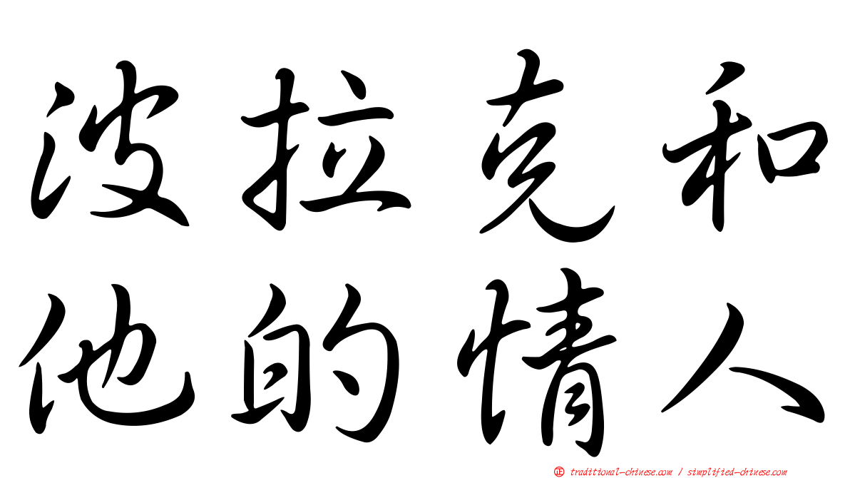 波拉克和他的情人