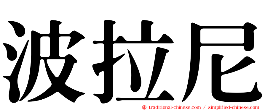 波拉尼