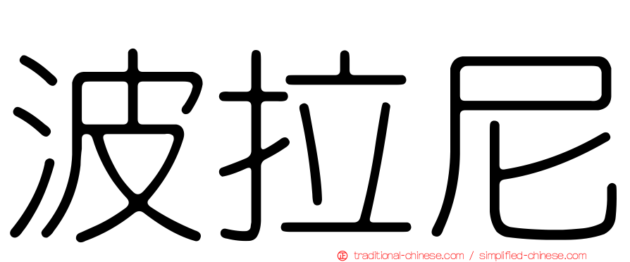 波拉尼