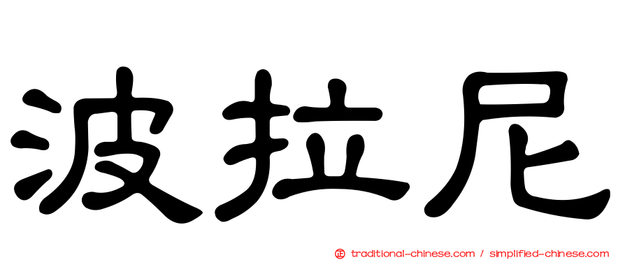 波拉尼