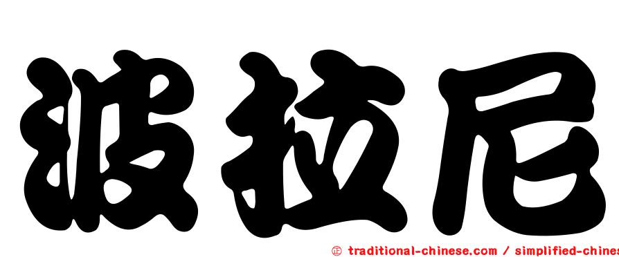 波拉尼