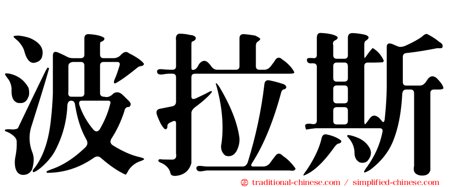 波拉斯