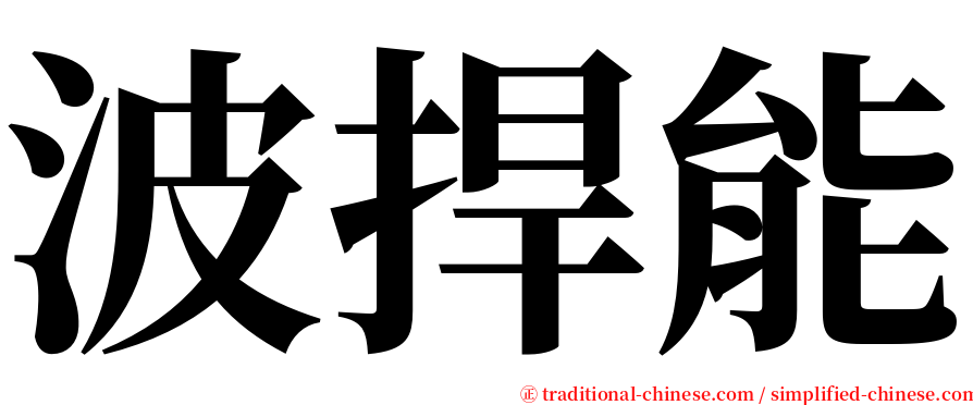 波捍能 serif font