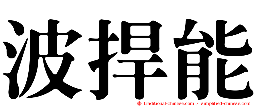 波捍能