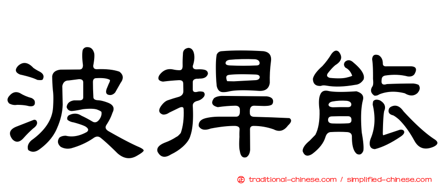 波捍能