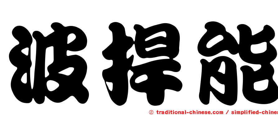 波捍能