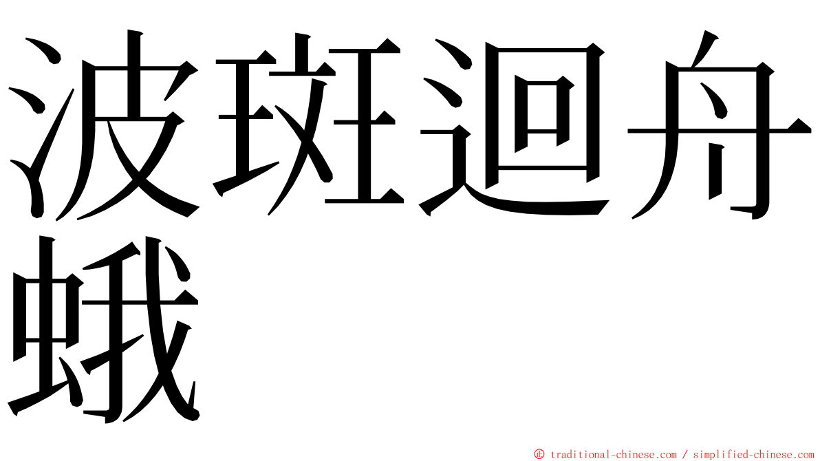 波斑迴舟蛾 ming font