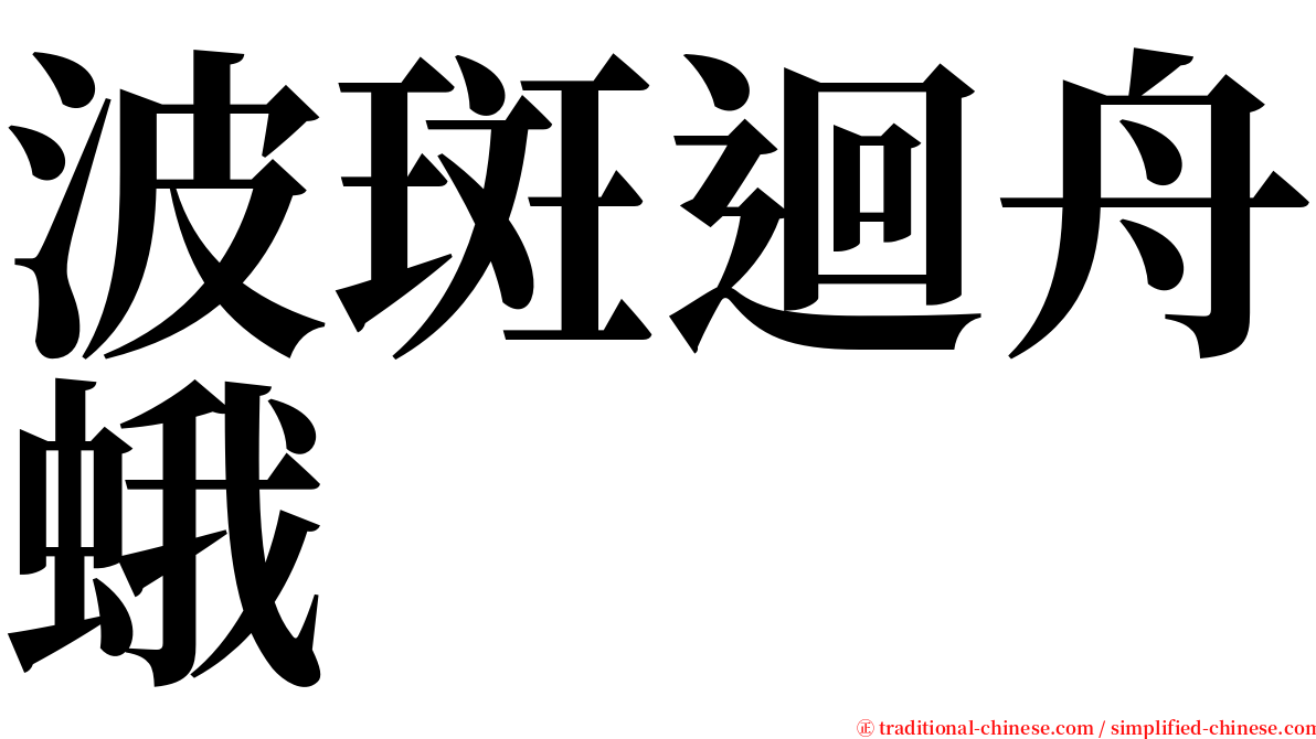 波斑迴舟蛾 serif font