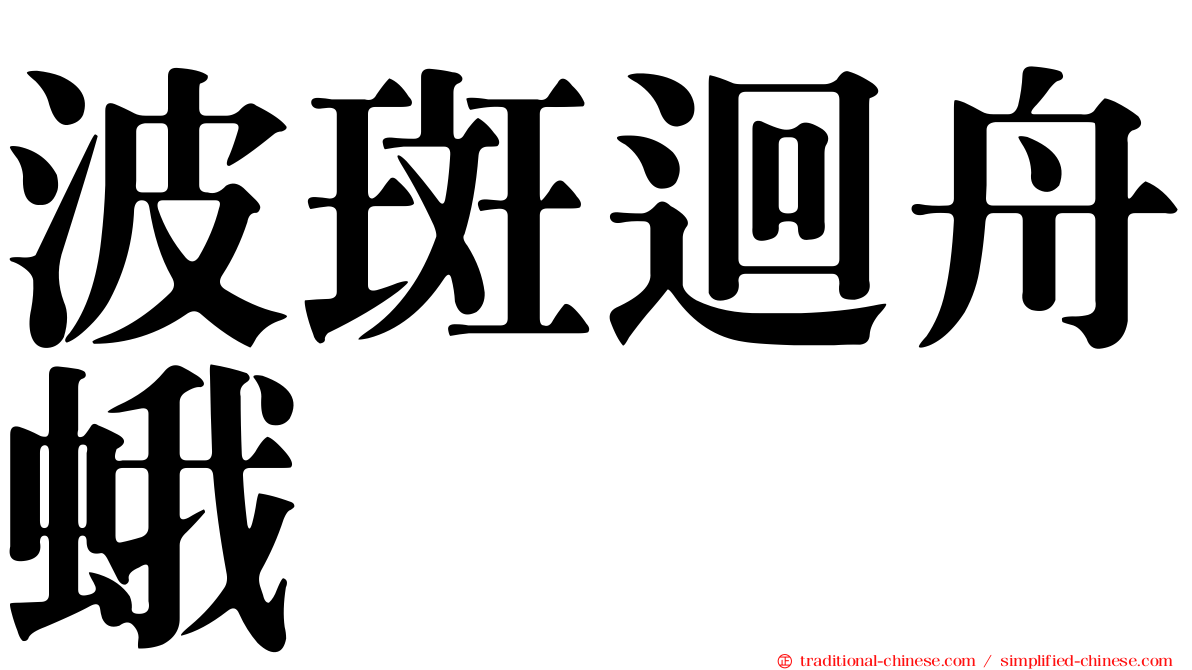 波斑迴舟蛾