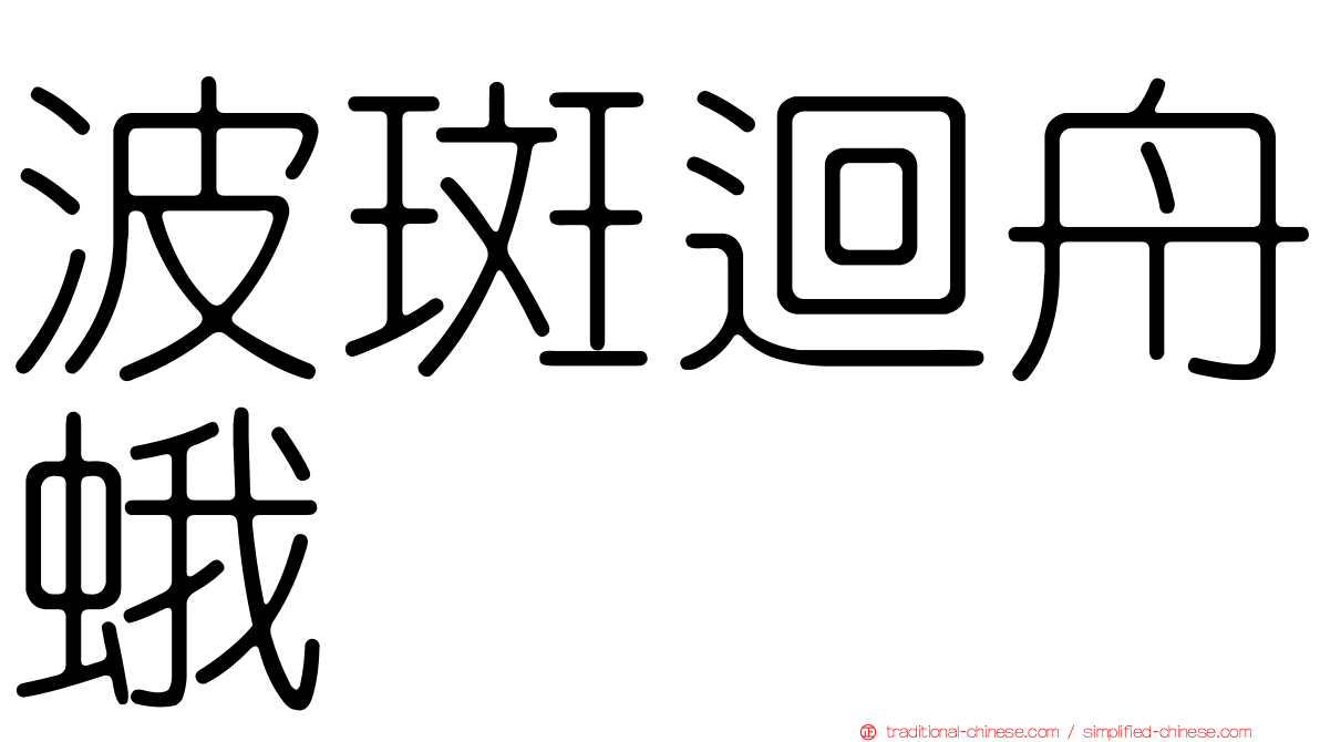 波斑迴舟蛾