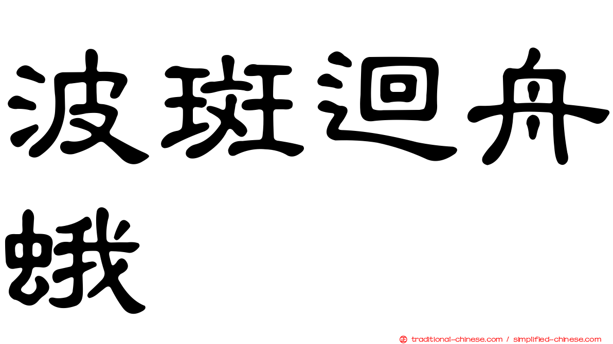 波斑迴舟蛾