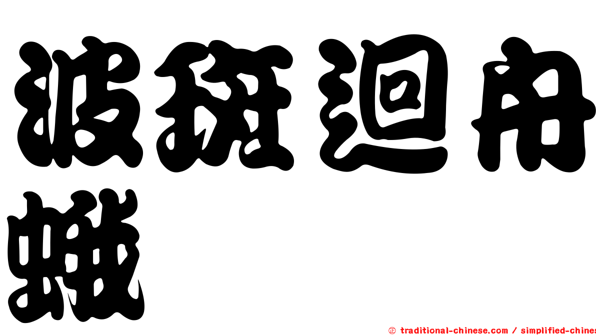 波斑迴舟蛾