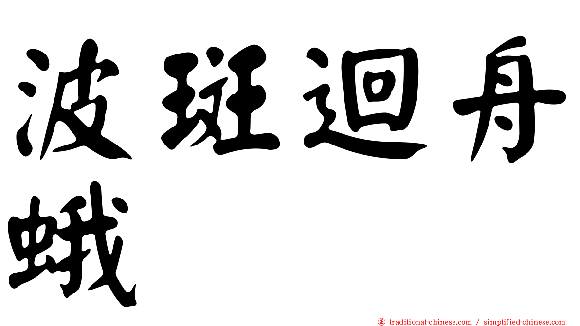 波斑迴舟蛾
