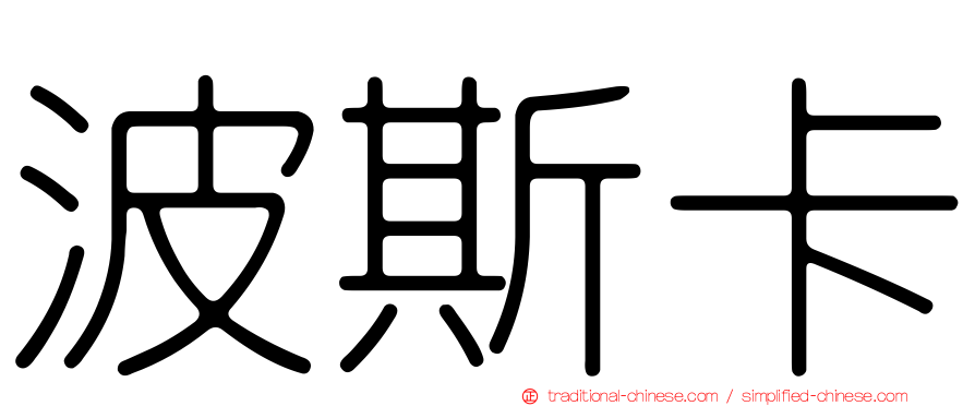 波斯卡