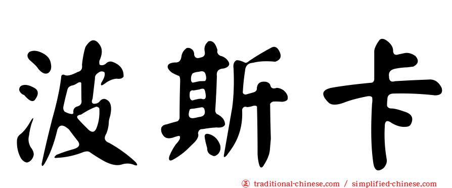 波斯卡
