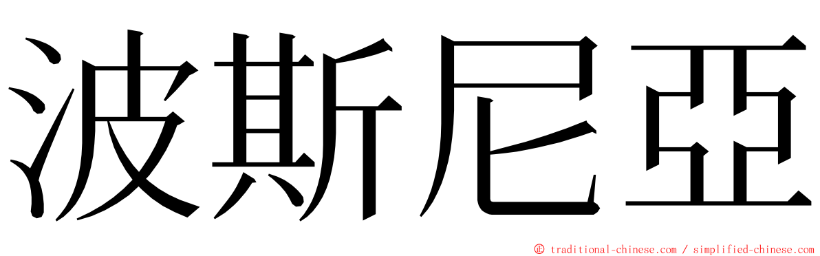 波斯尼亞 ming font