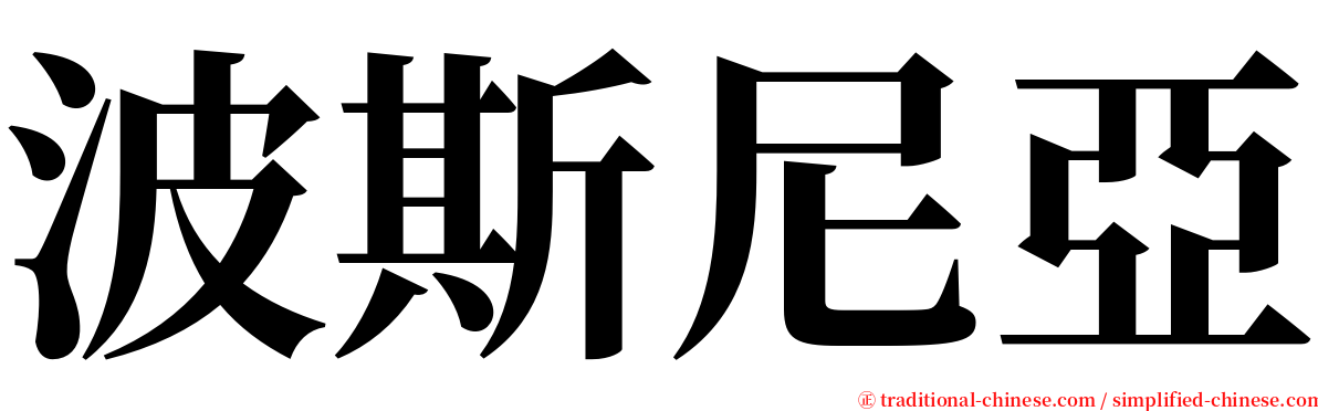 波斯尼亞 serif font