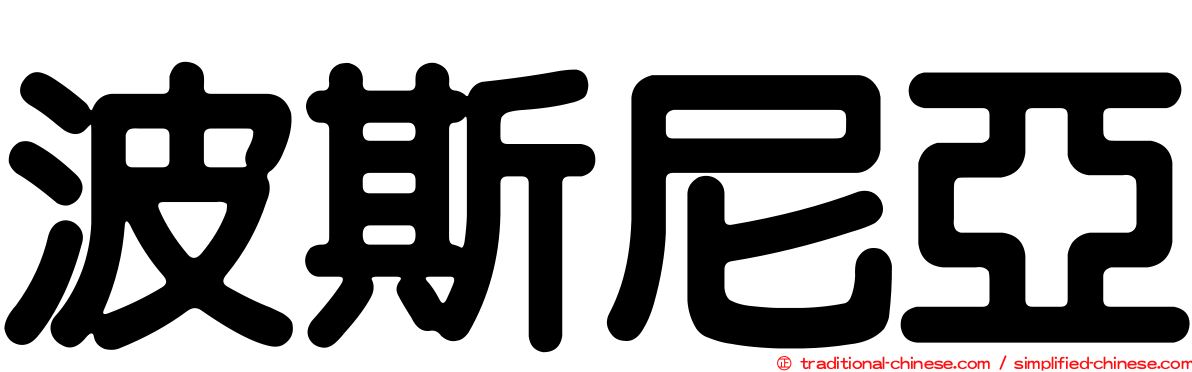 波斯尼亞