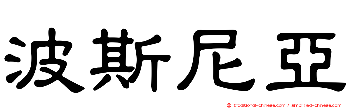 波斯尼亞