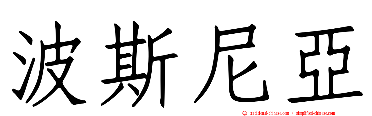波斯尼亞