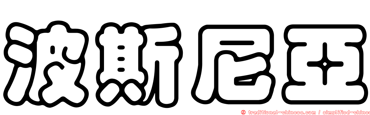 波斯尼亞