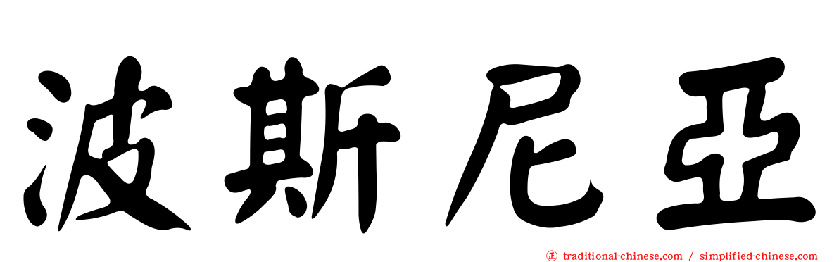 波斯尼亞
