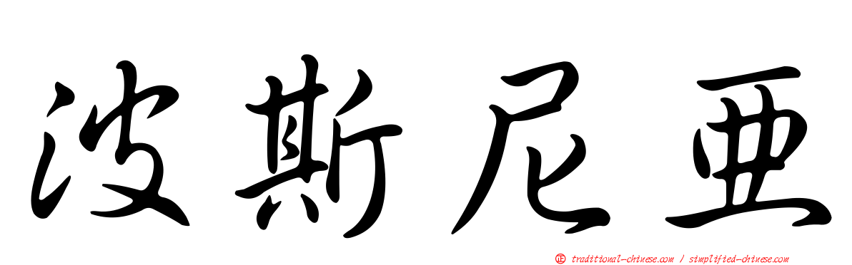 波斯尼亞